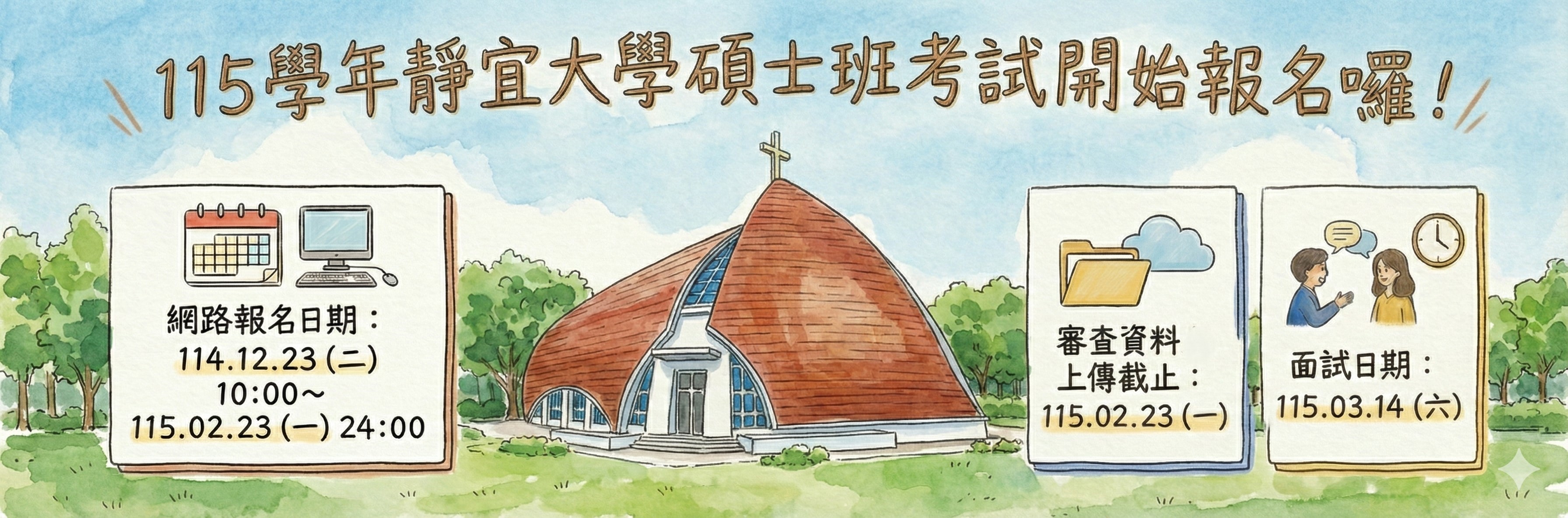 Link to 115學年度碩士班考試資訊