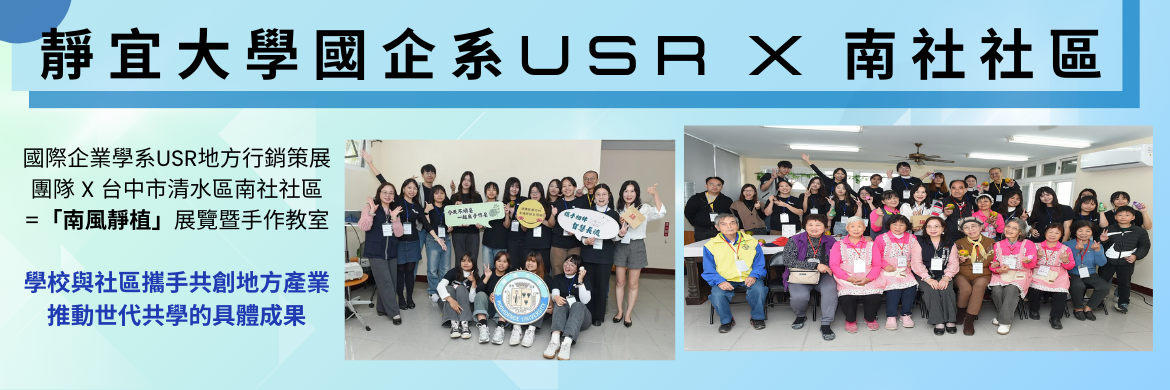 Link to 靜宜國企攜手清水南社社區