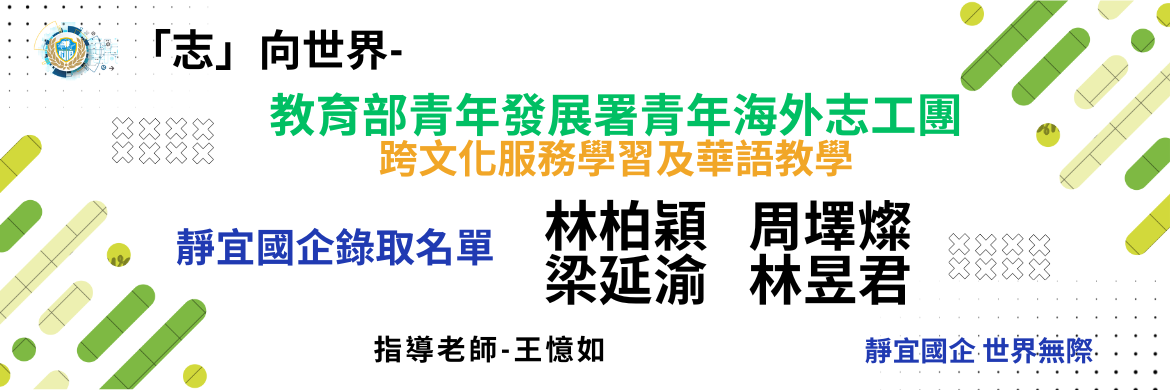 2026教育部青年發展署青年海外志工團獲選團員